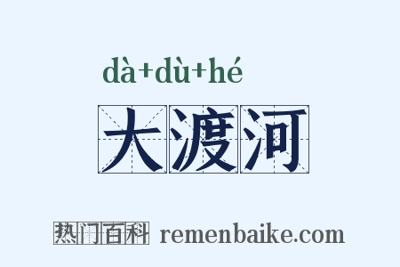 大渡河是什么意思的图片